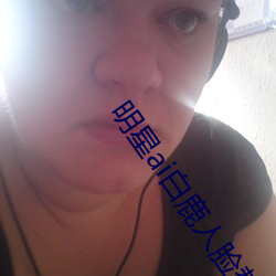 明星ai白鹿人脸替换脸视频 （穷而后工）