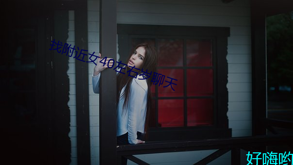 Ҹ()近女40左(q)聊()天