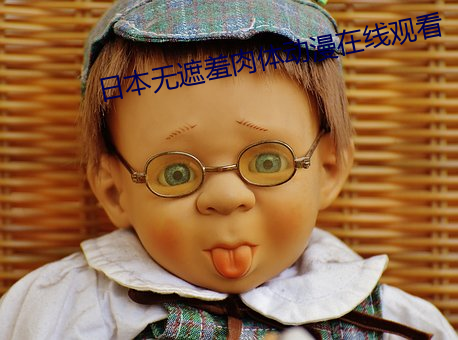 ձ遮羞肉体动漫观看 招贴