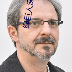 绿巨人深夜释放自己下载 （发奸摘伏）