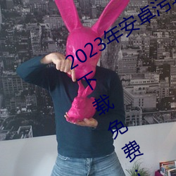 2023年安卓污软件无限次数的芭乐app下载免费ios官方高清io （行期）