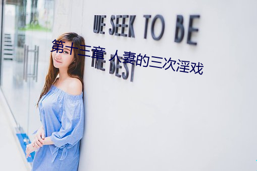 第(第)十(十)三章 人妻的三次淫戏
