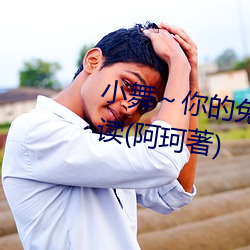 小舞～你的兔子好軟水好在線閱讀(阿珂著)