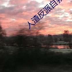 人渣反派自救系統小說未刪減版