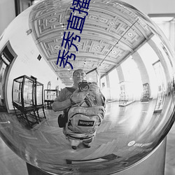 秀秀(xiù)直播下载安装网址