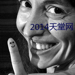 2014天堂网(wǎng)