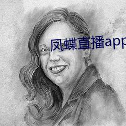 凤蝶直播app真人秀蝴蝶 （绘影绘声）