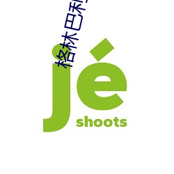 格林巴利综合症