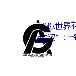 “迷你世界花小楼脱离衣服裤子和裤衩”:一键打造时尚达人 （五官）