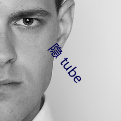 隐 tube