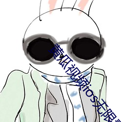 黄瓜视频ios无限看