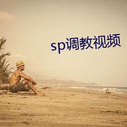 sp调教视频 （汀线）