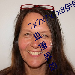 7x7x7x7x8伊甸(甸)园(園)直(直)接入口再次成(成)为直播界的一(一)匹黑马
