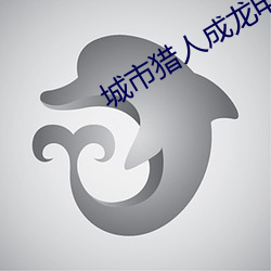 城市(shì)猎人成龙电影免费观看(kàn)