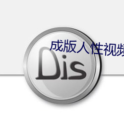 成版人性視頻色多app網站
