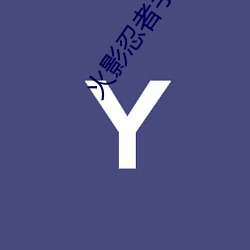 火影忍者手遊