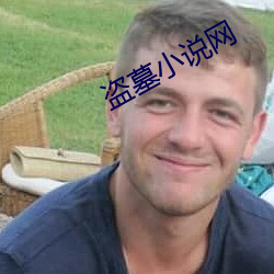 盜墓小說網