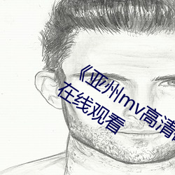 《亚州mv高清砖码2022免费》超清免费在线观看 （夜郎自大）