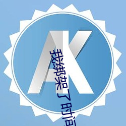 我绑架了时间线 （横眉立目）