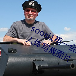 soosi1第一(一)会(會)所亚洲 APP97色(色)色 gg人体写真(真)图片(片)