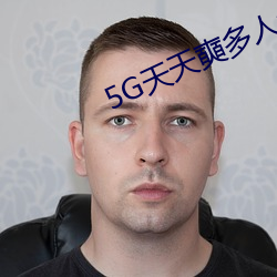 5G天天奭多人免費