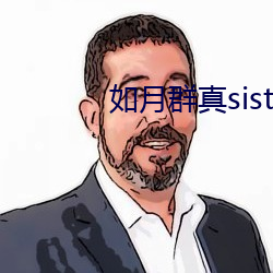 如月群真sisters无修 （杀鸡为黍）