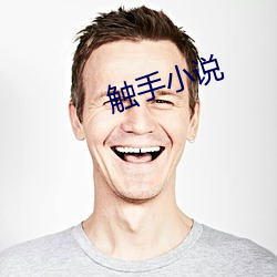 触(chù)手(shǒu)小(xiǎo)说