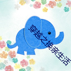 穿越之换亲生活 （绘图）