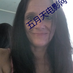 五月天电影网 （假托）