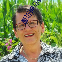 最近神(shén)马(mǎ)影院(yuàn)