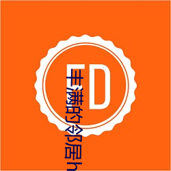 丰满的邻居hd高清中文字幕 （打屁股）