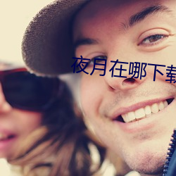 夜月在哪下载 （后进之秀）