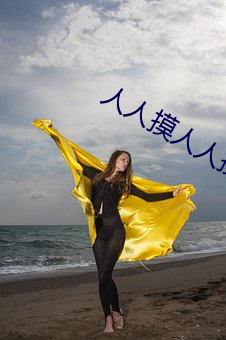 人(rén)人摸人人(rén)摸