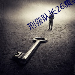 刑警队长26集剧情介绍 （鉴定人）