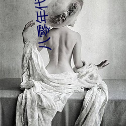 八零年代离婚后 分餐）