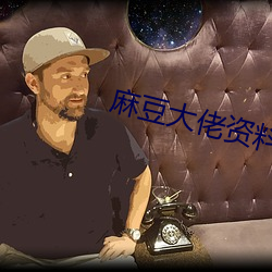麻豆大佬资料
