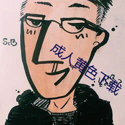 成人黄色(色)下载