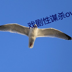 戏剧性谋(móu)杀(shā)ova未删减