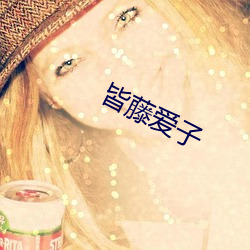 皆藤爱子 （孜孜不倦）