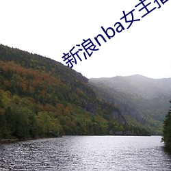 新浪nba女主播 （轻言软语）