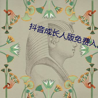 抖音成长人版免费入口不用下载