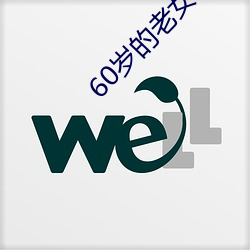 60岁的老女(nǚ)人怎么泡