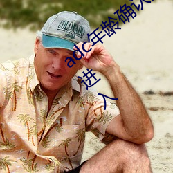 adc年龄确认满十八岁欢迎大驾光临请点此进入