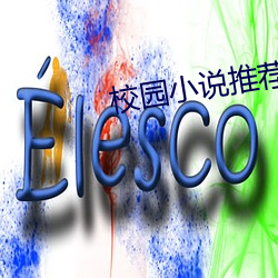 校园小说推荐
