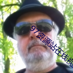 97資源站在線視頻