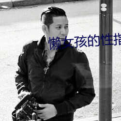 懒女孩的性指南 （以老卖老）