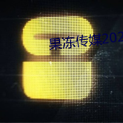 果冻传媒2023一二三(三)区