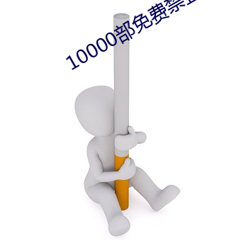 10000部免费(fèi)禁止进入(rù)