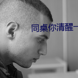 同桌你清醒一點分手哪一集