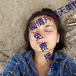 劇情片《天美傳媒作品天美傳媒麻豆》免費播放HD完